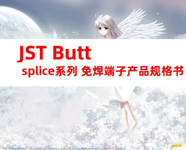 JST Butt splice系列 免焊端子产品规格书